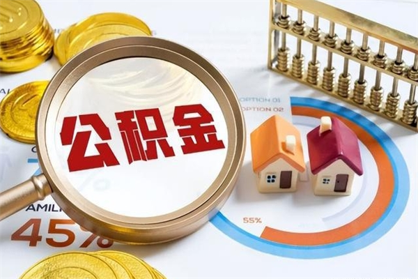 开原公积金离职后怎么取（公积金离职了怎么提取出来）