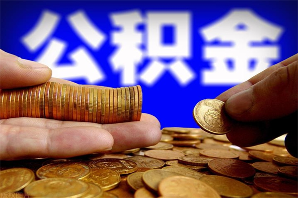 开原公积金怎么全部取出来（怎么能将公积金全部取出）