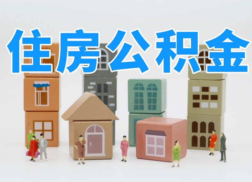 开原公积金提代（公积金提取代办流程）