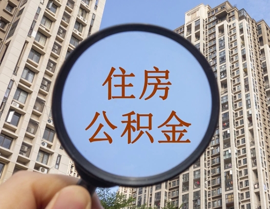 开原个人住房公积金取出（住房公积金个人提取需要什么手续）