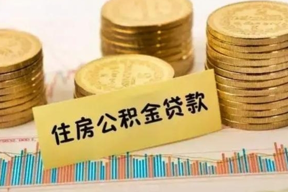 开原离职公积金怎样提（离职公积金提取流程图）