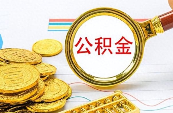 开原封存离职公积金怎么取（离职封存的公积金怎么取）